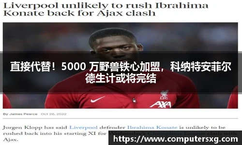 直接代替！5000 万野兽铁心加盟，科纳特安菲尔德生计或将完结